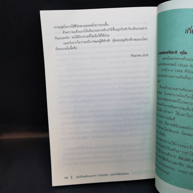 คู่มือฟื้นฟูเส้นประสาท ห่างไกลโรค ฉบับทำได้ด้วยตัวเอง - Chiaki Kudo (จิอะกิ คุโด) รูปที่ 13