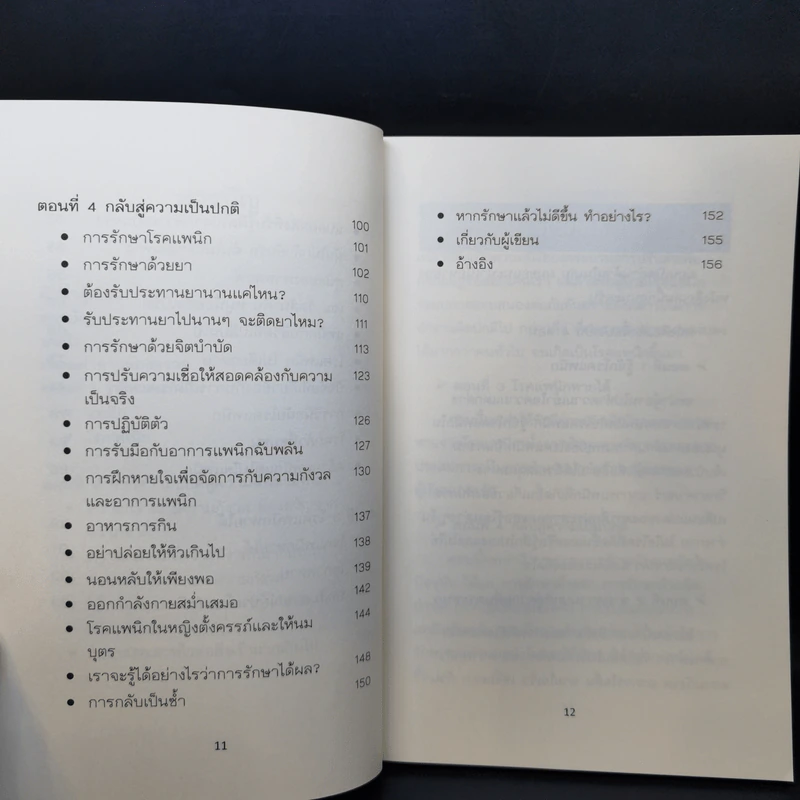 แพนิก โรคแพนิกหายได้ - นายแพทย์บุญสนอง วงค์ตาน้อย รูปที่ 11