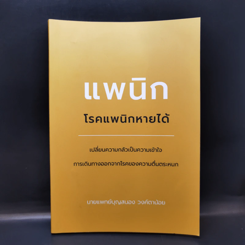 แพนิก โรคแพนิกหายได้ - นายแพทย์บุญสนอง วงค์ตาน้อย รูปที่ 1