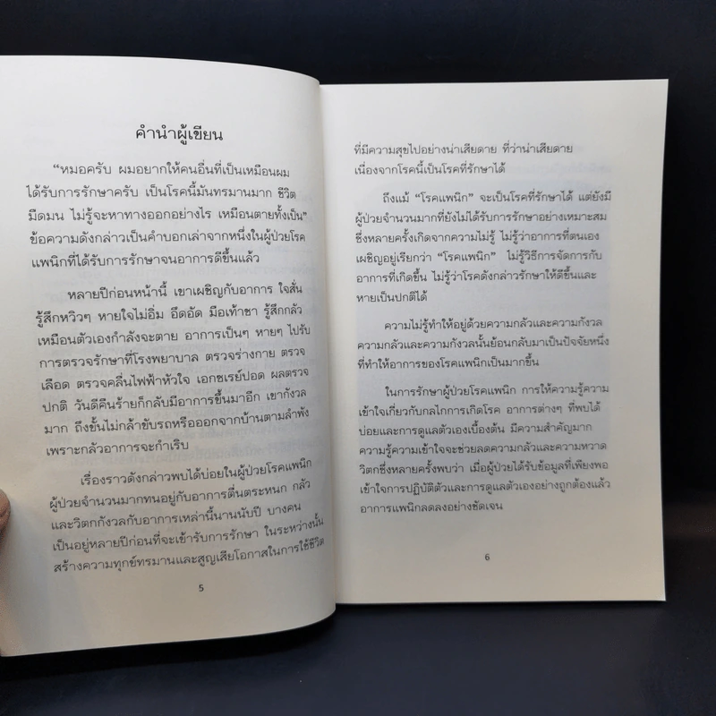 แพนิก โรคแพนิกหายได้ - นายแพทย์บุญสนอง วงค์ตาน้อย รูปที่ 9