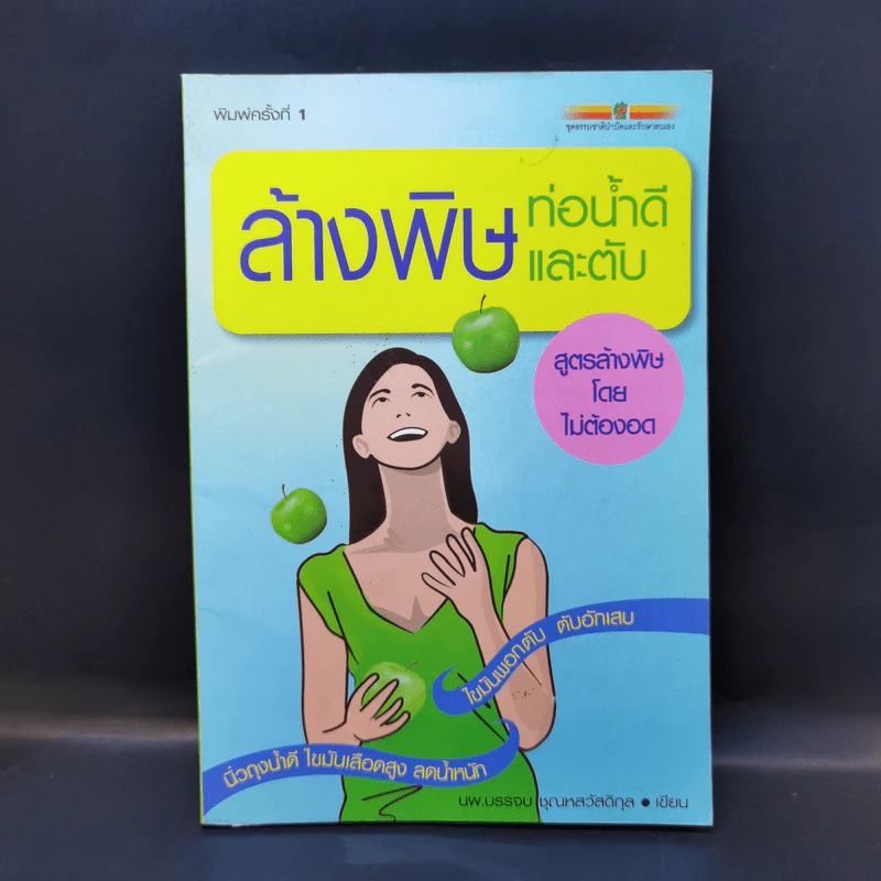 ล้างพิษท่อน้ำดีและตับ สูตรล้างพิษโดยไม่ต้องอด - นพ.บรรจบ ชุณหสวัสดิกุล รูปที่ 1