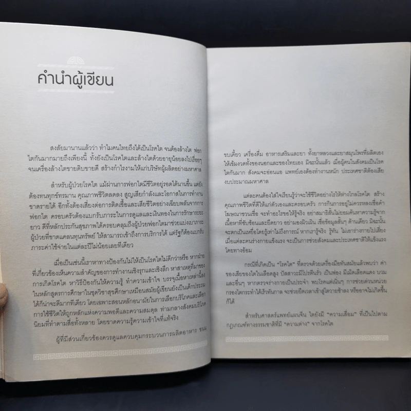 ถนอมไต ยับยั้งสารพัดโรค - หมอไพร รูปที่ 9