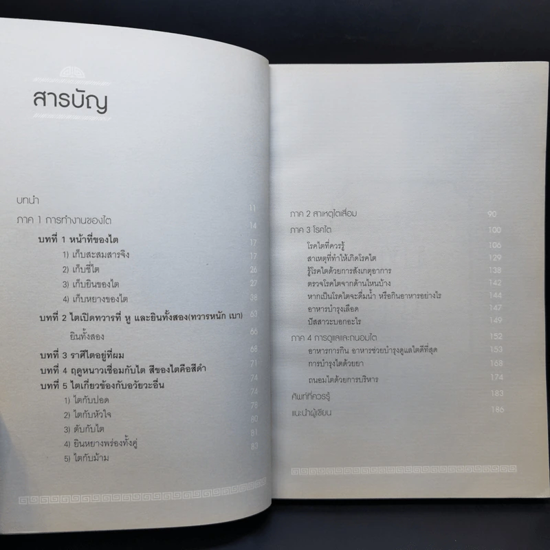 ถนอมไต ยับยั้งสารพัดโรค - หมอไพร รูปที่ 10
