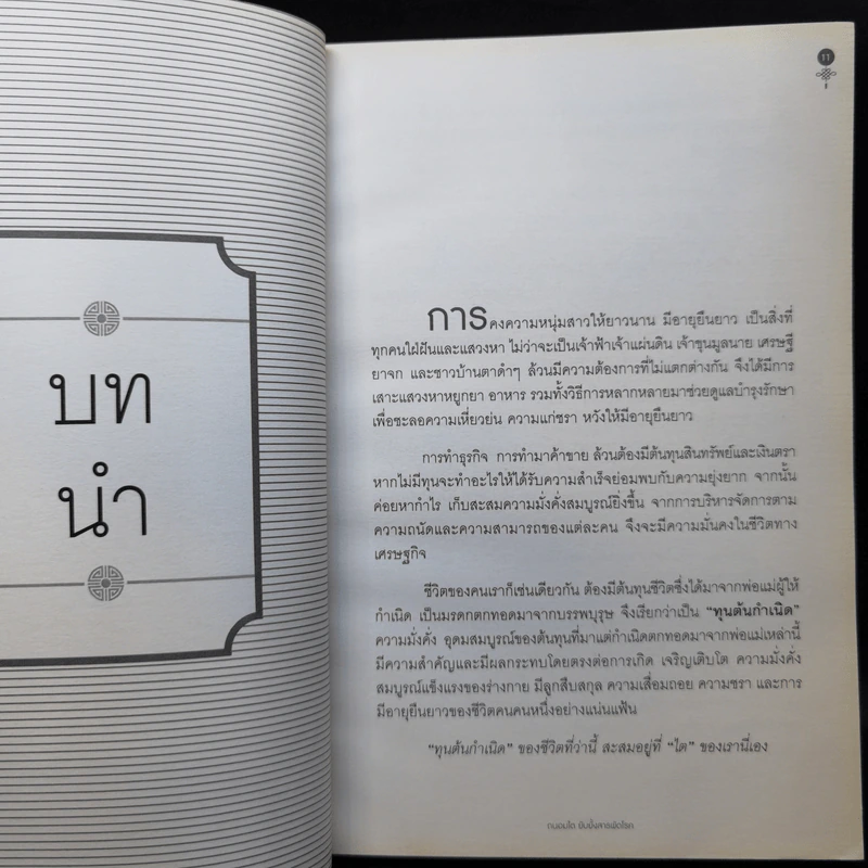 ถนอมไต ยับยั้งสารพัดโรค - หมอไพร รูปที่ 11