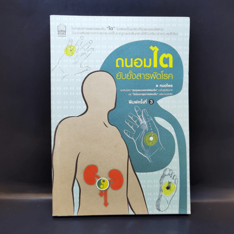 ถนอมไต ยับยั้งสารพัดโรค - หมอไพร รูปที่ 1