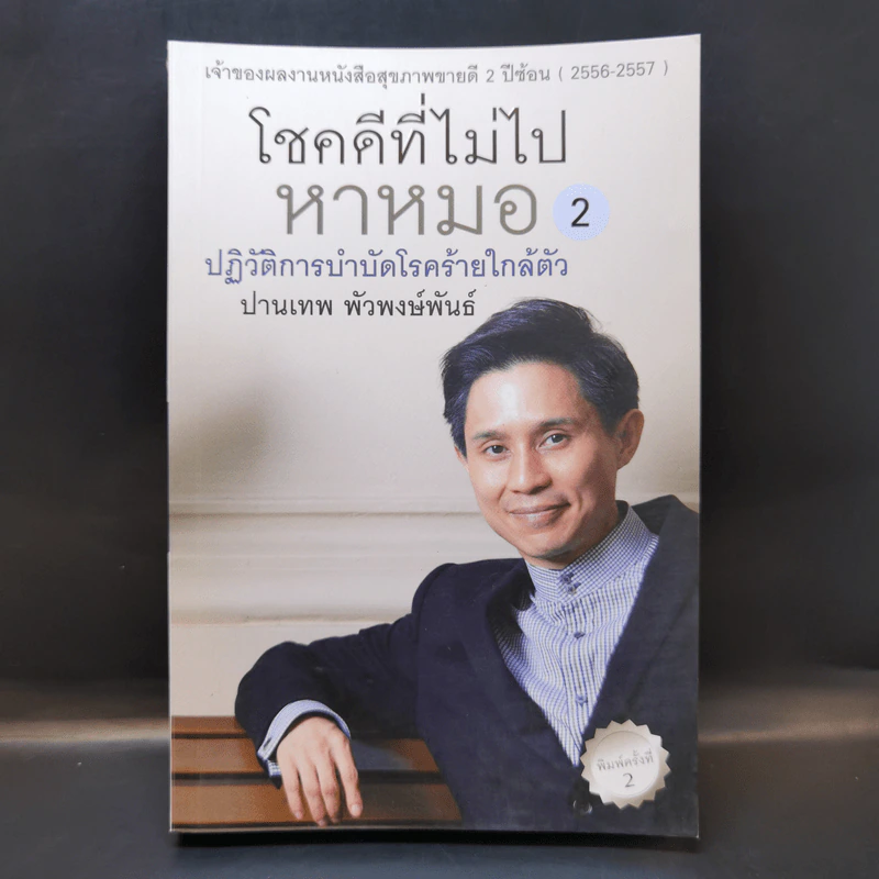 โชคดีที่ไม่ไปหาหมอ 2 ปฏิวัติการบำบัดโรคร้ายใกล้ตัว - ปานเทพ พัวพงษ์พันธ์ รูปที่ 1