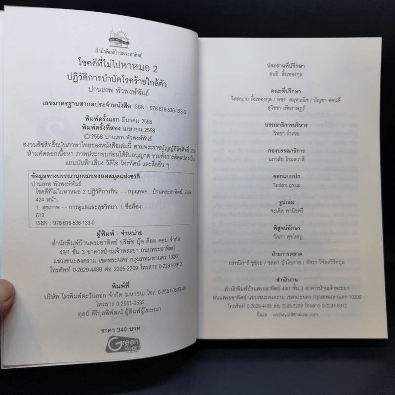 โชคดีที่ไม่ไปหาหมอ 2 ปฏิวัติการบำบัดโรคร้ายใกล้ตัว - ปานเทพ พัวพงษ์พันธ์ รูปที่ 8