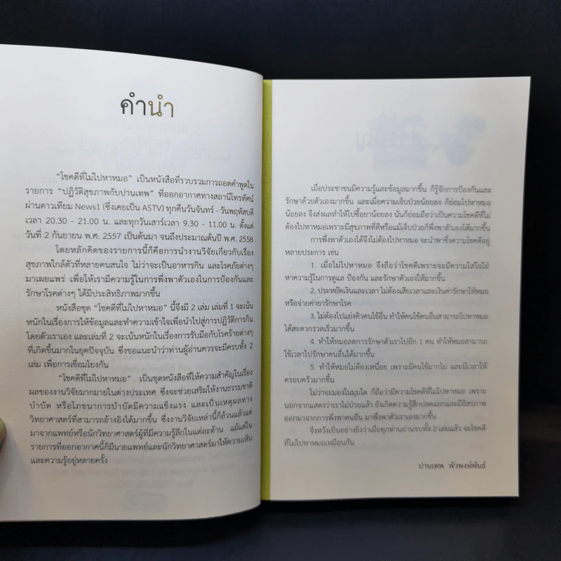 โชคดีที่ไม่ไปหาหมอ 2 ปฏิวัติการบำบัดโรคร้ายใกล้ตัว - ปานเทพ พัวพงษ์พันธ์ รูปที่ 9