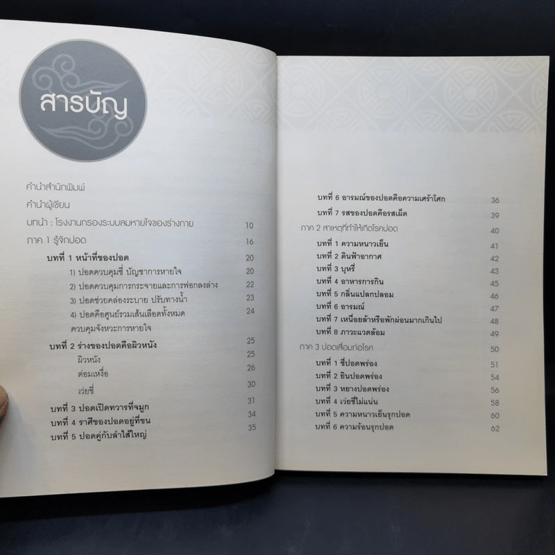 ถนอมปอด ยับยั้งสารพัดโรค - หมอไพร รูปที่ 10