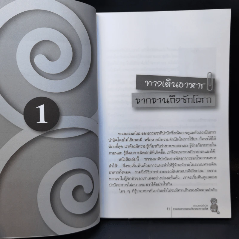 ธรรมชาติบำบัด สารพัดอาการ โรค กระเพาะ ลำไส้ - พญ.ลลิตา ธีระสิริ รูปที่ 11