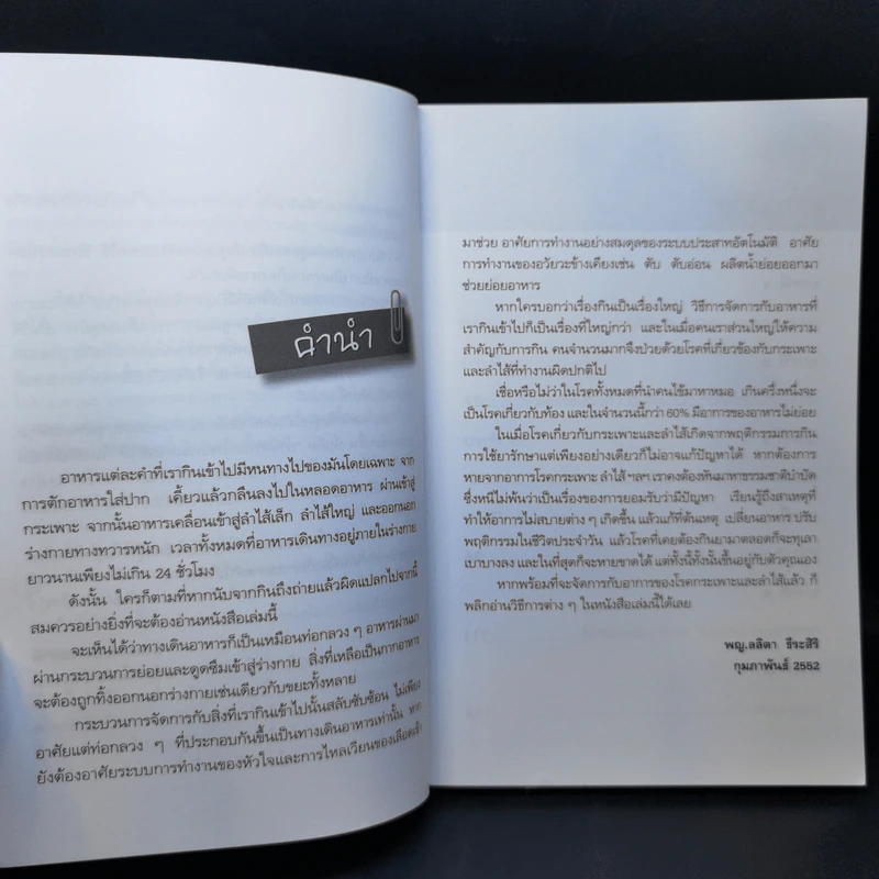 ธรรมชาติบำบัด สารพัดอาการ โรค กระเพาะ ลำไส้ - พญ.ลลิตา ธีระสิริ รูปที่ 9