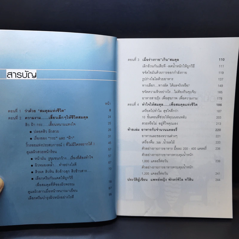 สมดุลแห่งชีวิต เพื่อสุขภาพและความงาม - แพทย์หญิง พักตร์พิไล ทวีสิน รูปที่ 9