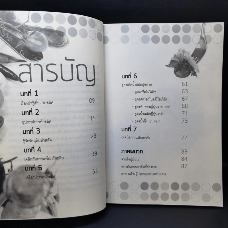 เคล็ดไม่ลับ สูตร 5 น้ำ สลัดไฮโซ - อ.สิรีสุรีนันท์ จงศิริกุล รูปที่ 10
