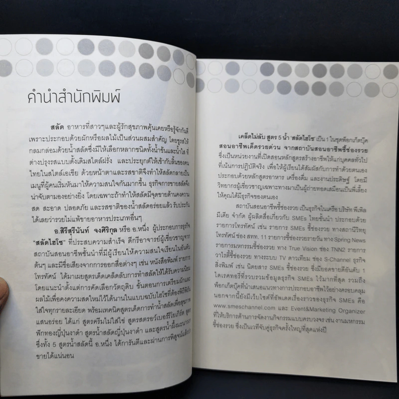 เคล็ดไม่ลับ สูตร 5 น้ำ สลัดไฮโซ - อ.สิรีสุรีนันท์ จงศิริกุล รูปที่ 9