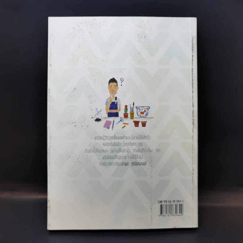 คู่มือปลูกเลี้ยง แคคตัสและไม้อวบน้ำ ฉบับเริ่มต้น - ภวพล ศุภนันทนานนท์ รูปที่ 2