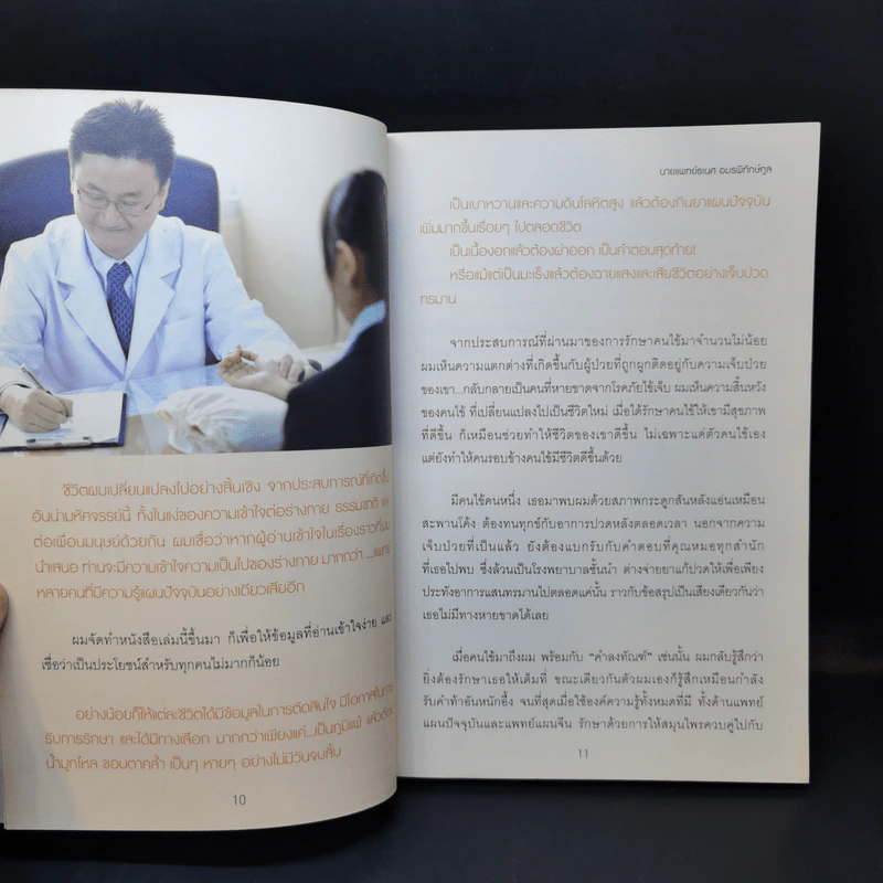 ปรับสมดุลชีวิตพิชิตโรค - นายแพทย์ธเนศ อมรพิทักษ์กูล รูปที่ 9