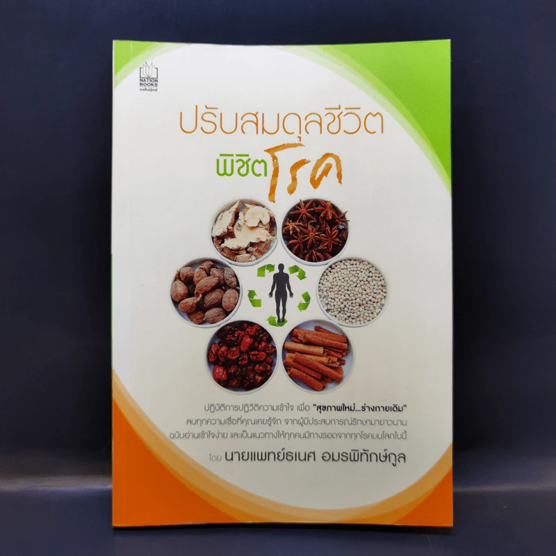 ปรับสมดุลชีวิตพิชิตโรค - นายแพทย์ธเนศ อมรพิทักษ์กูล รูปที่ 1