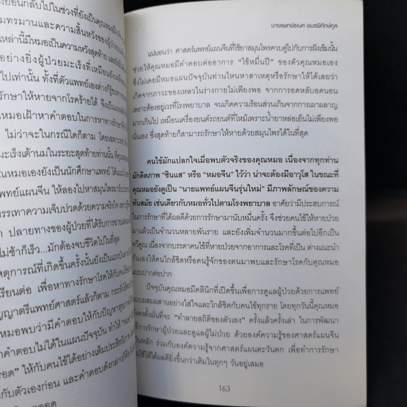 ปรับสมดุลชีวิตพิชิตโรค - นายแพทย์ธเนศ อมรพิทักษ์กูล รูปที่ 10