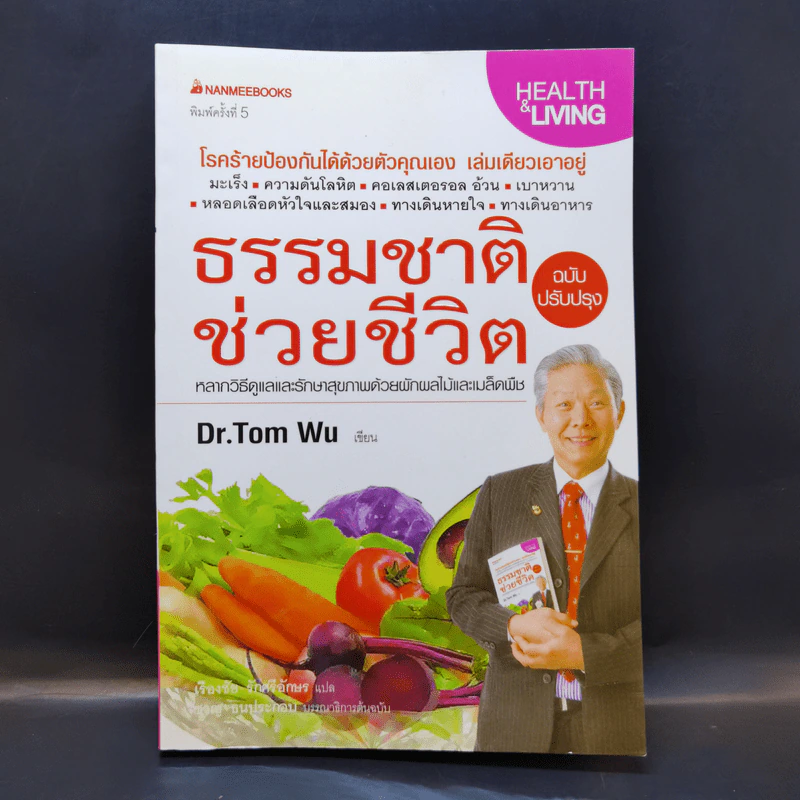 ธรรมชาติช่วยชีวิต ฉบับปรับปรุง - Dr.Tom Wu รูปที่ 1