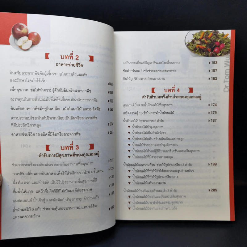 ธรรมชาติช่วยชีวิต ฉบับปรับปรุง - Dr.Tom Wu รูปที่ 12