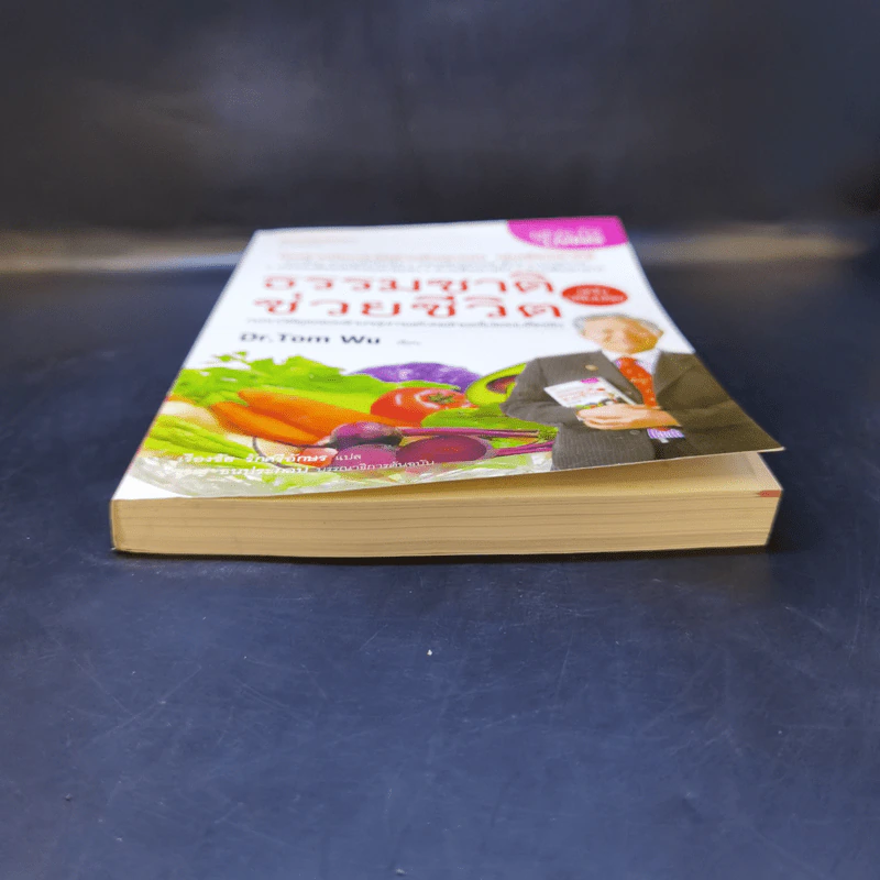 ธรรมชาติช่วยชีวิต ฉบับปรับปรุง - Dr.Tom Wu รูปที่ 4