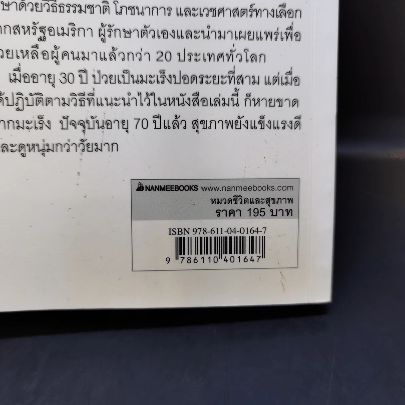 ธรรมชาติช่วยชีวิต ฉบับปรับปรุง - Dr.Tom Wu รูปที่ 15