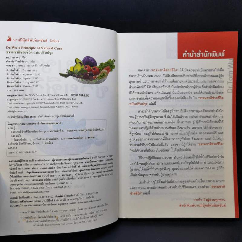 ธรรมชาติช่วยชีวิต ฉบับปรับปรุง - Dr.Tom Wu รูปที่ 8