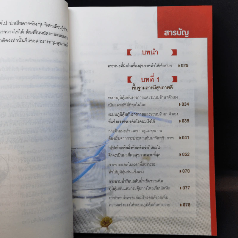 ธรรมชาติช่วยชีวิต ฉบับปรับปรุง - Dr.Tom Wu รูปที่ 11