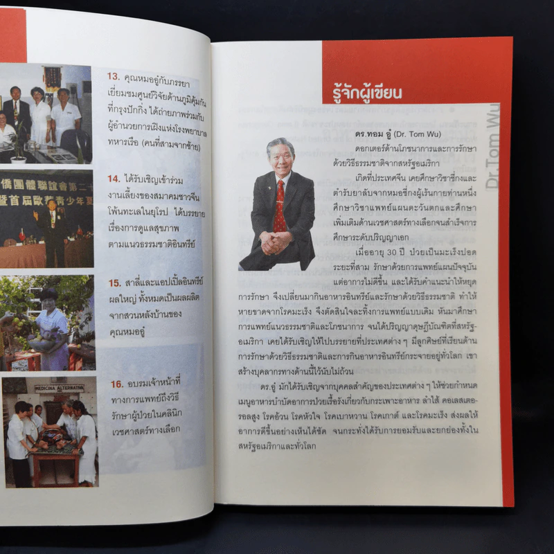 ธรรมชาติช่วยชีวิต ฉบับปรับปรุง - Dr.Tom Wu รูปที่ 9