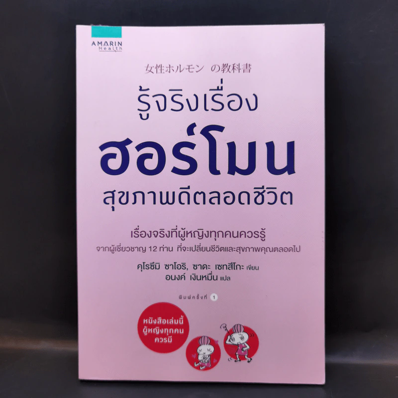รู้จริงเรื่องฮอร์โมน สุขภาพดีตลอดชีวิต - Saori Kurozumi (ซาโอริ คุโรซึมิ), Setsuko Sada (เซทสึโกะ ซาดะ) รูปที่ 1
