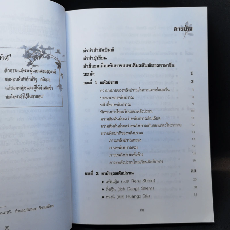 ยาจีนกับพลังปราณ - รศ.ดร.นพ.ศุภนิมิต ทีฆชุณหเถียร รูปที่ 10