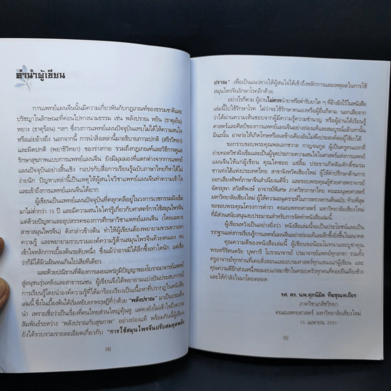 ยาจีนกับพลังปราณ - รศ.ดร.นพ.ศุภนิมิต ทีฆชุณหเถียร รูปที่ 9