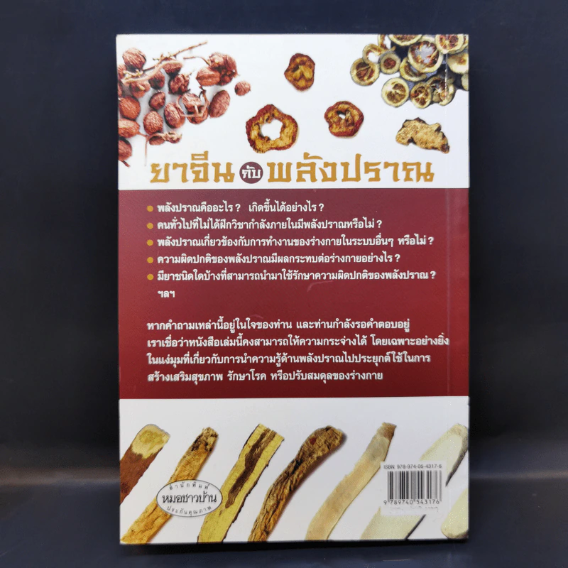 ยาจีนกับพลังปราณ - รศ.ดร.นพ.ศุภนิมิต ทีฆชุณหเถียร รูปที่ 2