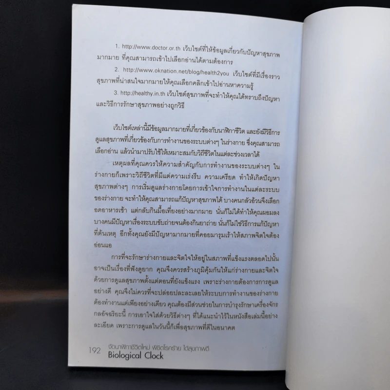 จัดนาฬิกาชีวิตใหม่ พิชิตโรคร้ายได้สุขภาพดี - คริมา นีรยาวุฒิบุญ รูปที่ 12