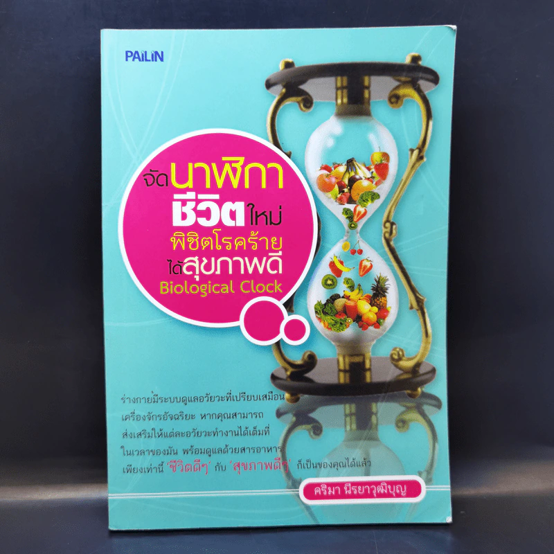 จัดนาฬิกาชีวิตใหม่ พิชิตโรคร้ายได้สุขภาพดี - คริมา นีรยาวุฒิบุญ รูปที่ 1
