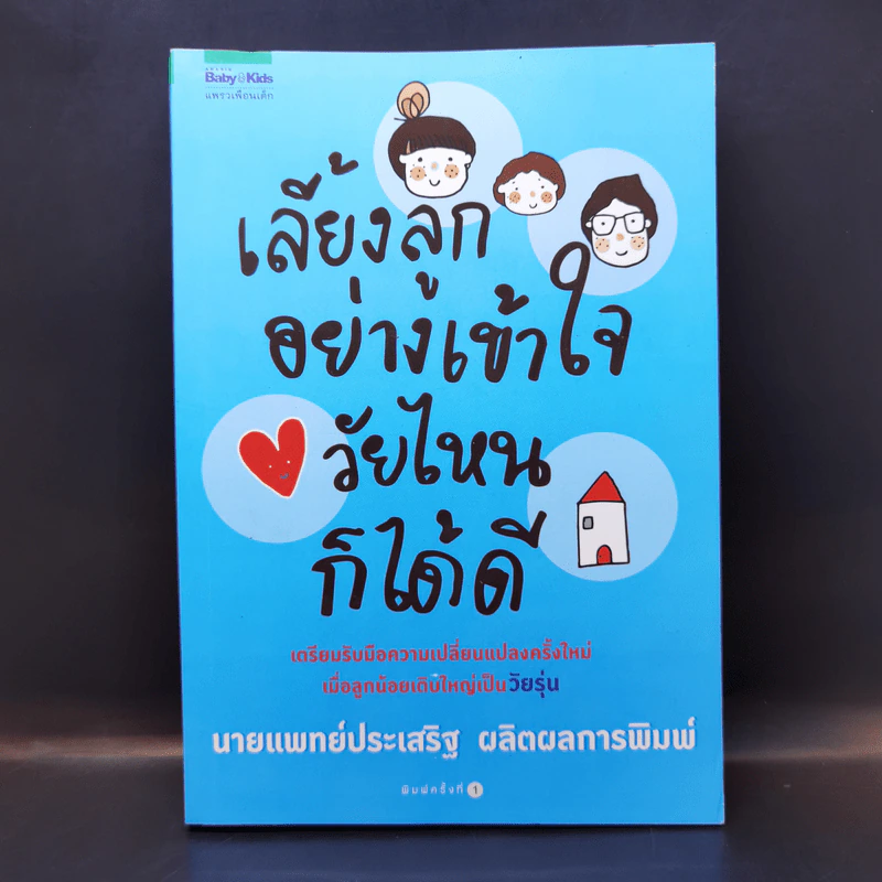 เลี้ยงลูกอย่างเข้าใจวัยไหนก็ได้ดี - นายแพทย์ประเสริฐ ผลิตผลการพิมพ์ รูปที่ 1