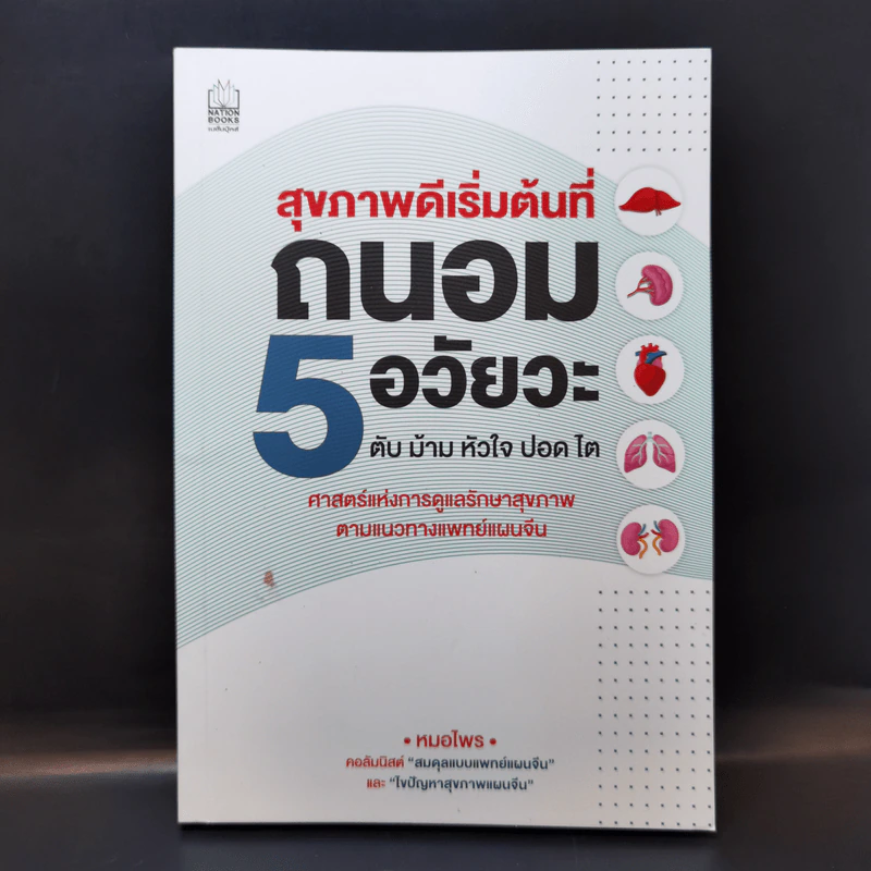 สุขภาพดีเริ่มต้นที่ถนอม 5 อวัยวะ ตับ ม้าม หัวใจ ปอด ไต - หมอไพร รูปที่ 1