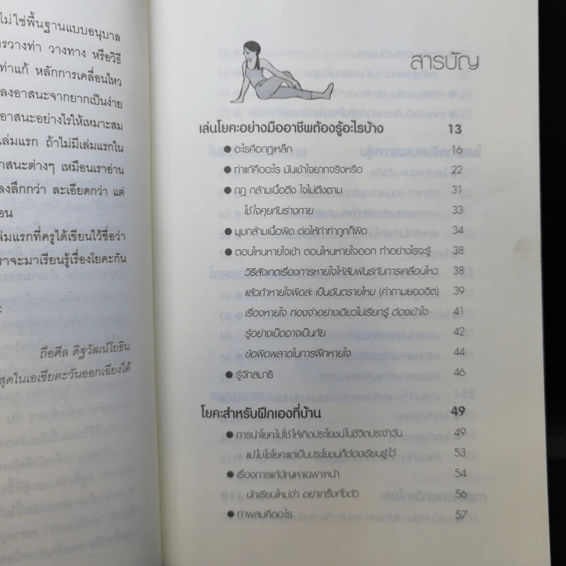 รู้ลึก รู้จริง กับครูโยคะ - ถือศีล ดิฐวัฒน์โยธิน รูปที่ 10