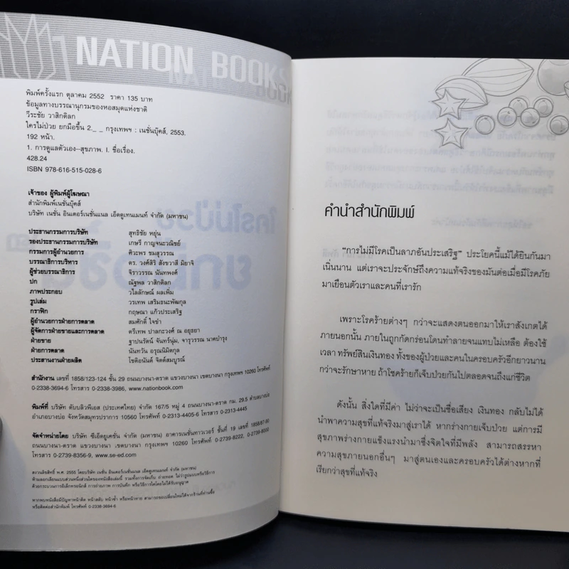 ใครไม่ป่วยยกมือขึ้น เล่ม 2-4 - หมอแดง ดิ อโรคยา (วีระชัย วาสิกดิลก) รูปที่ 7