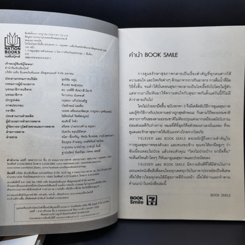 ใครไม่ป่วยยกมือขึ้น เล่ม 2-4 - หมอแดง ดิ อโรคยา (วีระชัย วาสิกดิลก) รูปที่ 9