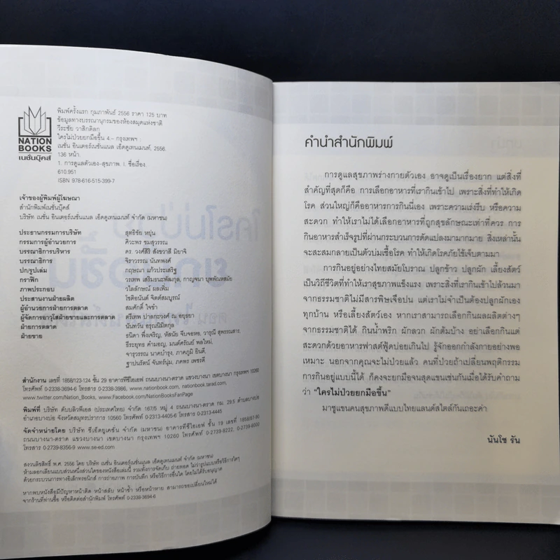 ใครไม่ป่วยยกมือขึ้น เล่ม 2-4 - หมอแดง ดิ อโรคยา (วีระชัย วาสิกดิลก) รูปที่ 11
