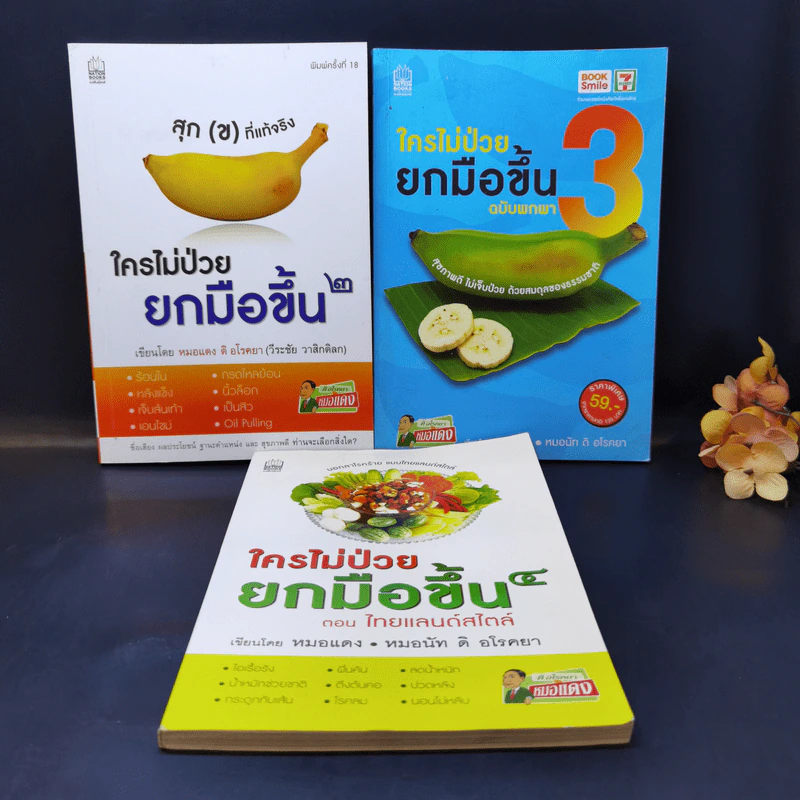 ใครไม่ป่วยยกมือขึ้น เล่ม 2-4 - หมอแดง ดิ อโรคยา (วีระชัย วาสิกดิลก) รูปที่ 1
