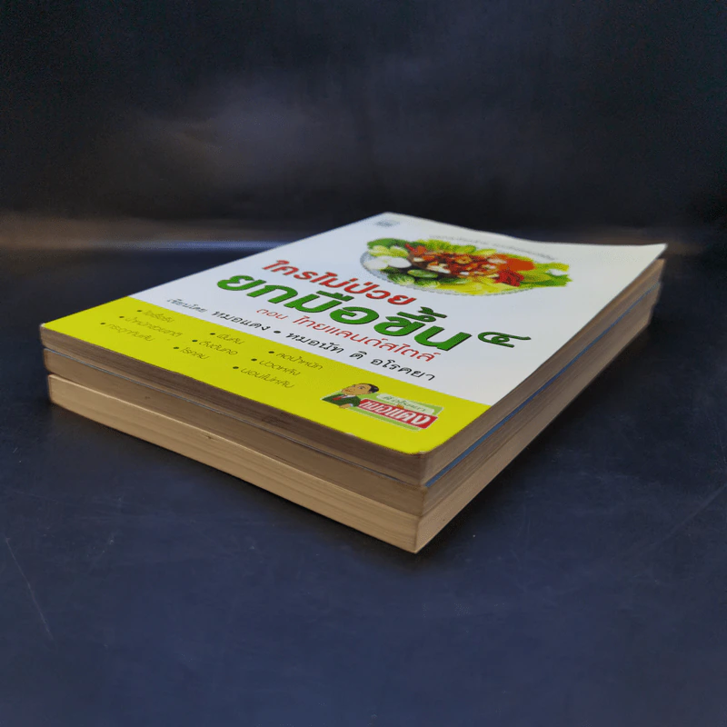 ใครไม่ป่วยยกมือขึ้น เล่ม 2-4 - หมอแดง ดิ อโรคยา (วีระชัย วาสิกดิลก) รูปที่ 6