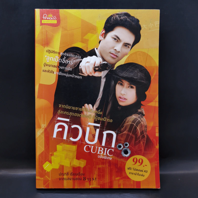 คิวบิก Cubic ฉบับพิเศษ - ปณาลี รูปที่ 1