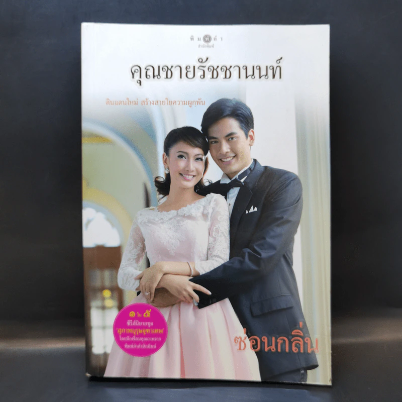 คุณชายรัชชานนท์ - ซ่อนกลิ่น รูปที่ 1