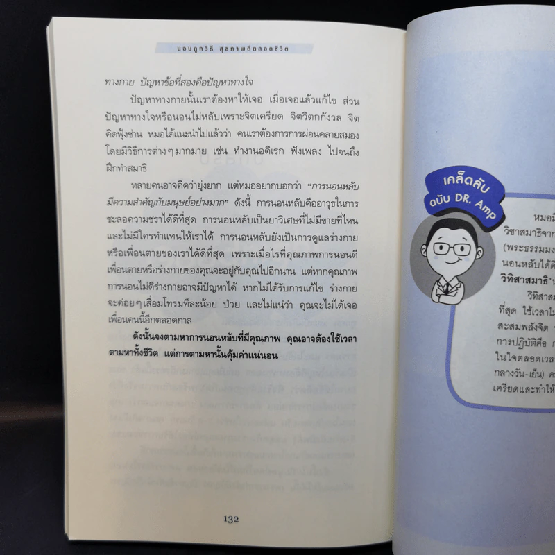 นอนถูกวิธี สุขภาพดีตลอดชีวิต - ตนุพล วิวุฬหการุญ (หมอแอมป์) รูปที่ 14