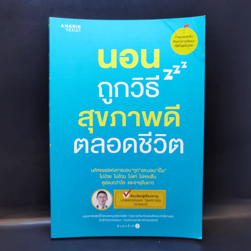 นอนถูกวิธี สุขภาพดีตลอดชีวิต - ตนุพล วิวุฬหการุญ (หมอแอมป์) รูปที่ 1