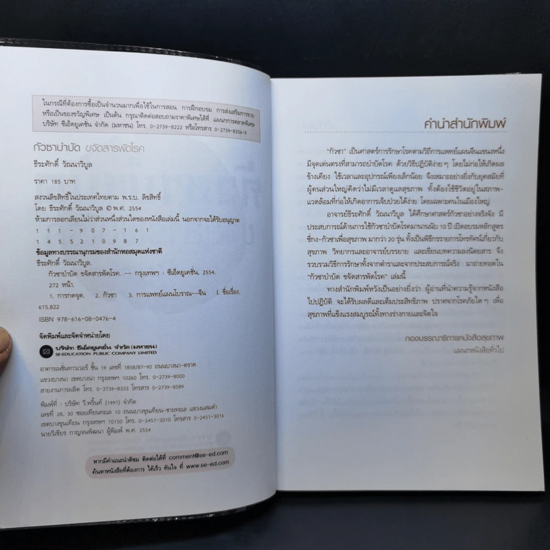 กัวซาบำบัด ขจัดสารพัดโรค - ธีรศักดิ์ วัณนาวิบูล รูปที่ 8