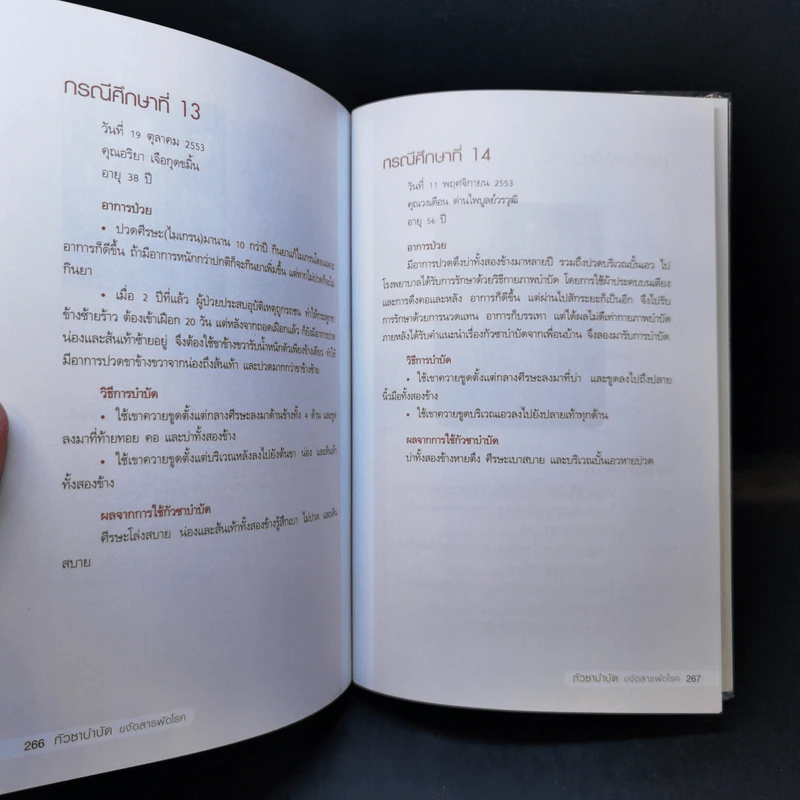 กัวซาบำบัด ขจัดสารพัดโรค - ธีรศักดิ์ วัณนาวิบูล รูปที่ 13
