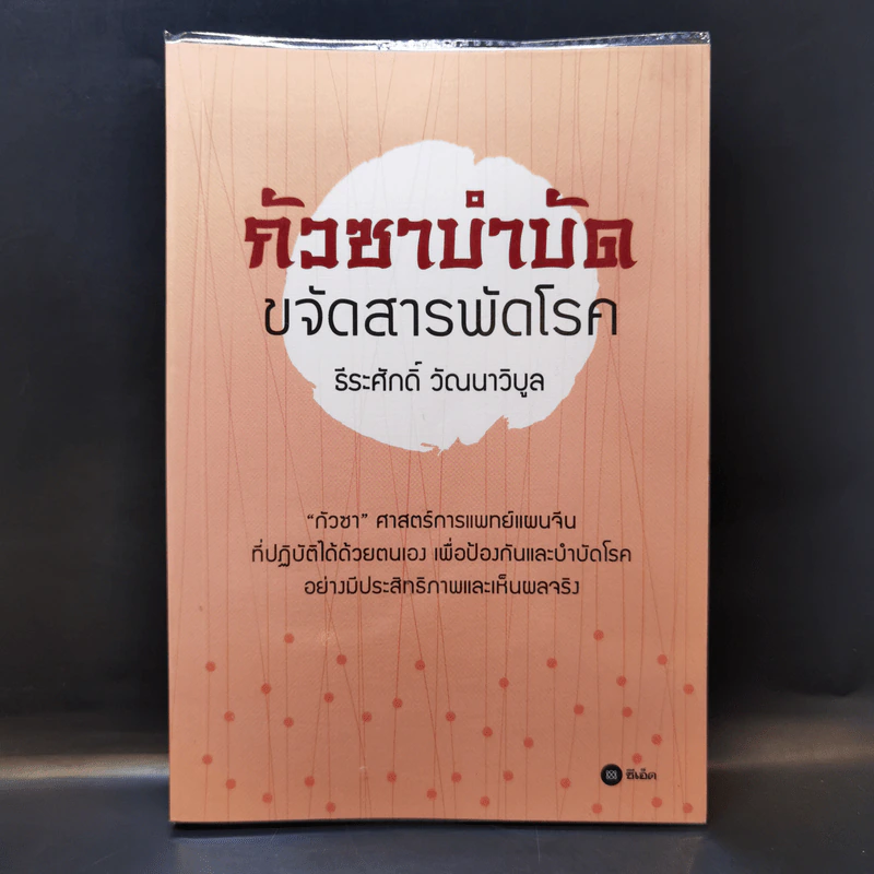 กัวซาบำบัด ขจัดสารพัดโรค - ธีรศักดิ์ วัณนาวิบูล รูปที่ 1